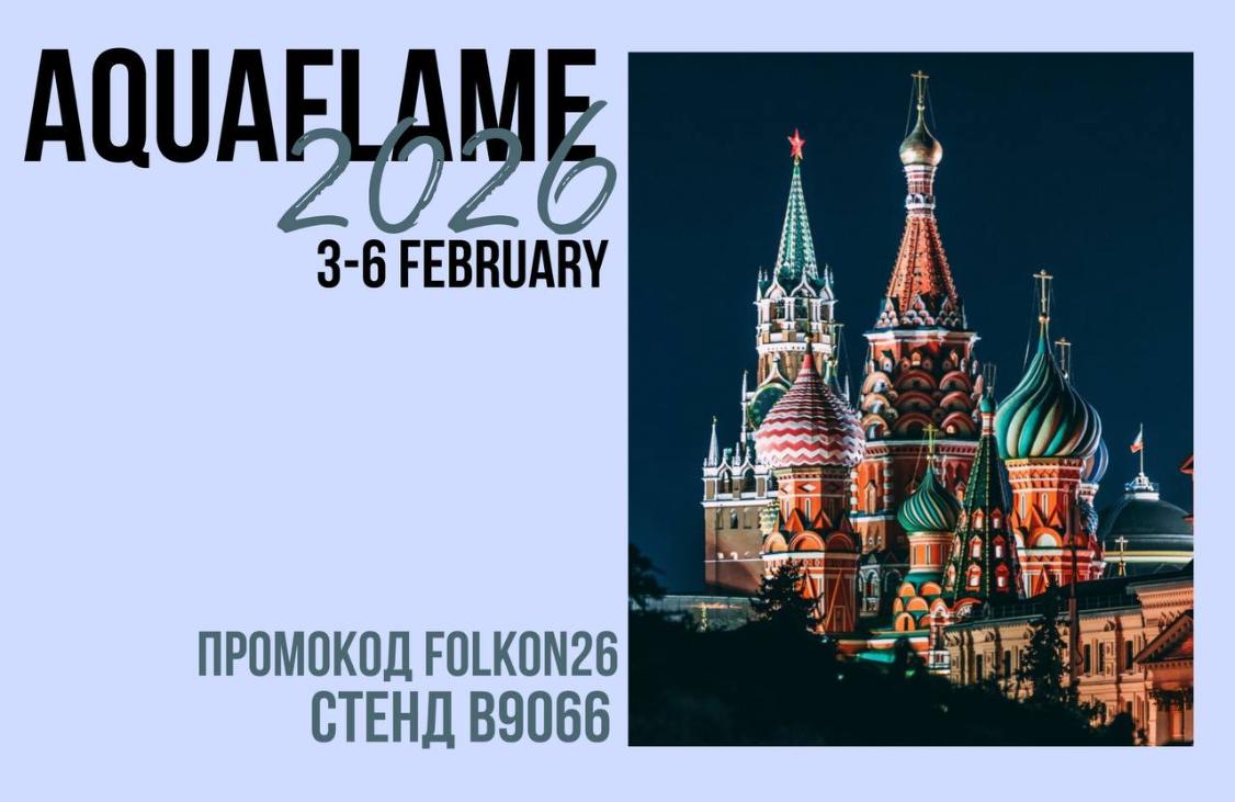 Выставка Aquaflame 2026