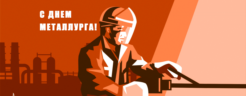 День Металлурга 2025